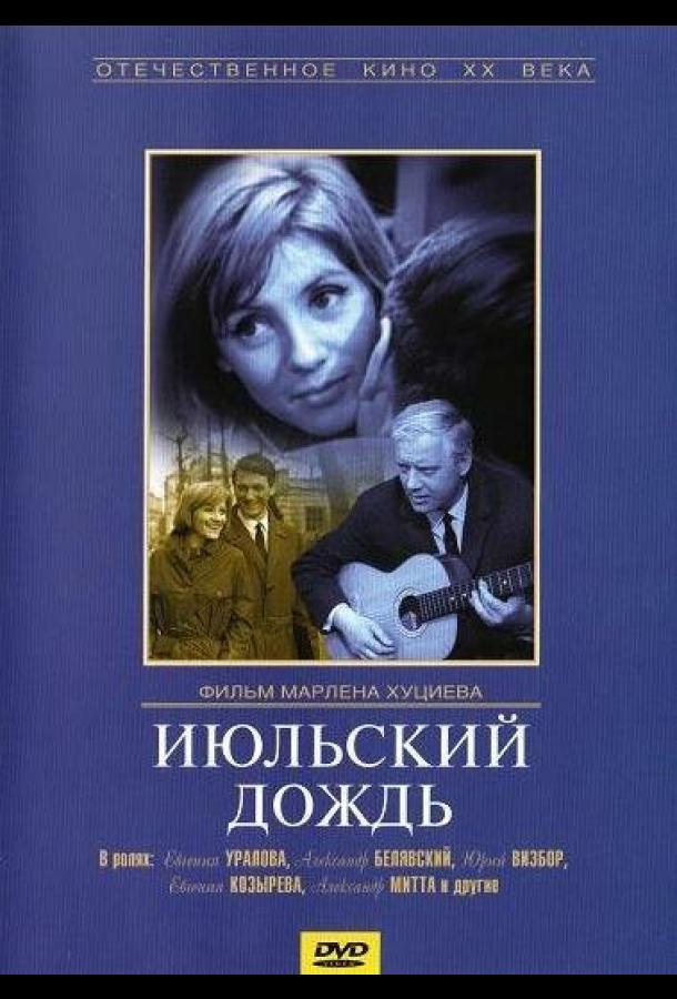 Июльский дождь 1966 Смотреть Онлайн Бесплатно в Хорошем Качестве